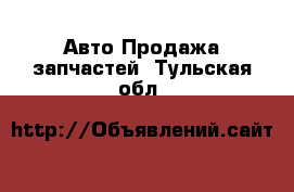 Авто Продажа запчастей. Тульская обл.